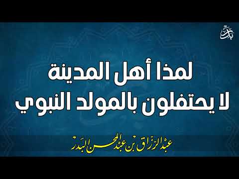 الشيخ عبد الرزاق البدر حكم الاحتفال بالمولد النبوي