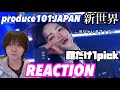 produce101JAPAN「新世界」リアクション 1pick決まるか！？！？