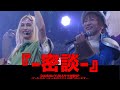 サイコチャンネル 「密談」DAISHI×YURAサマ対談SP