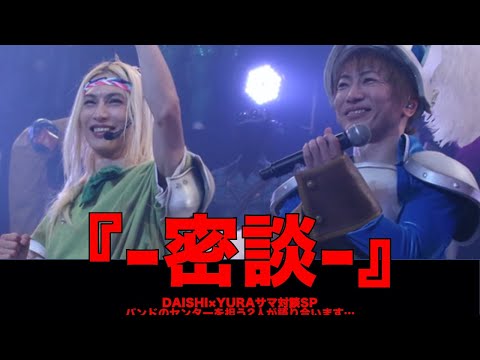 サイコチャンネル 「密談」DAISHI×YURAサマ対談SP - YouTube