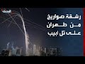 رشقة صواريخ من طهران على تل أبيب