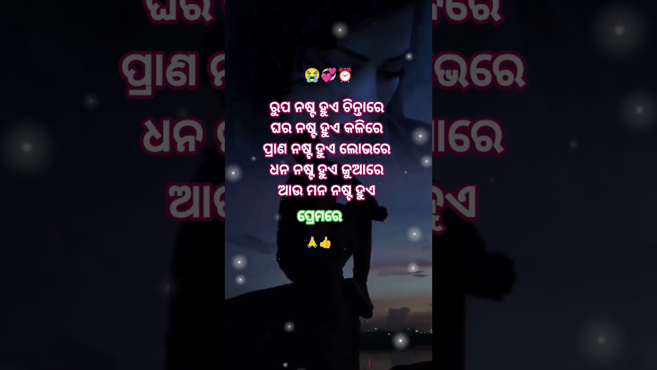 ମନ ନଷ୍ଟ ହୁଏ ପ୍ରେମରେ।odia love broken heart status #YouTube trending #shorts #vidio #viral quotes #