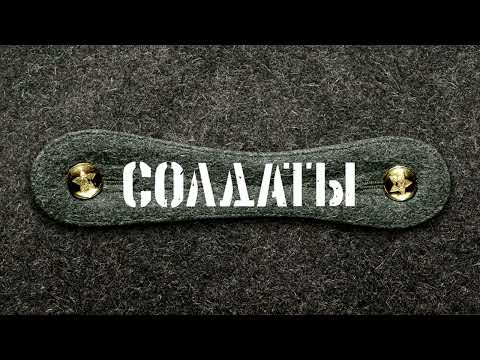 Солдаты - Юность в сапогах (10 Часов)