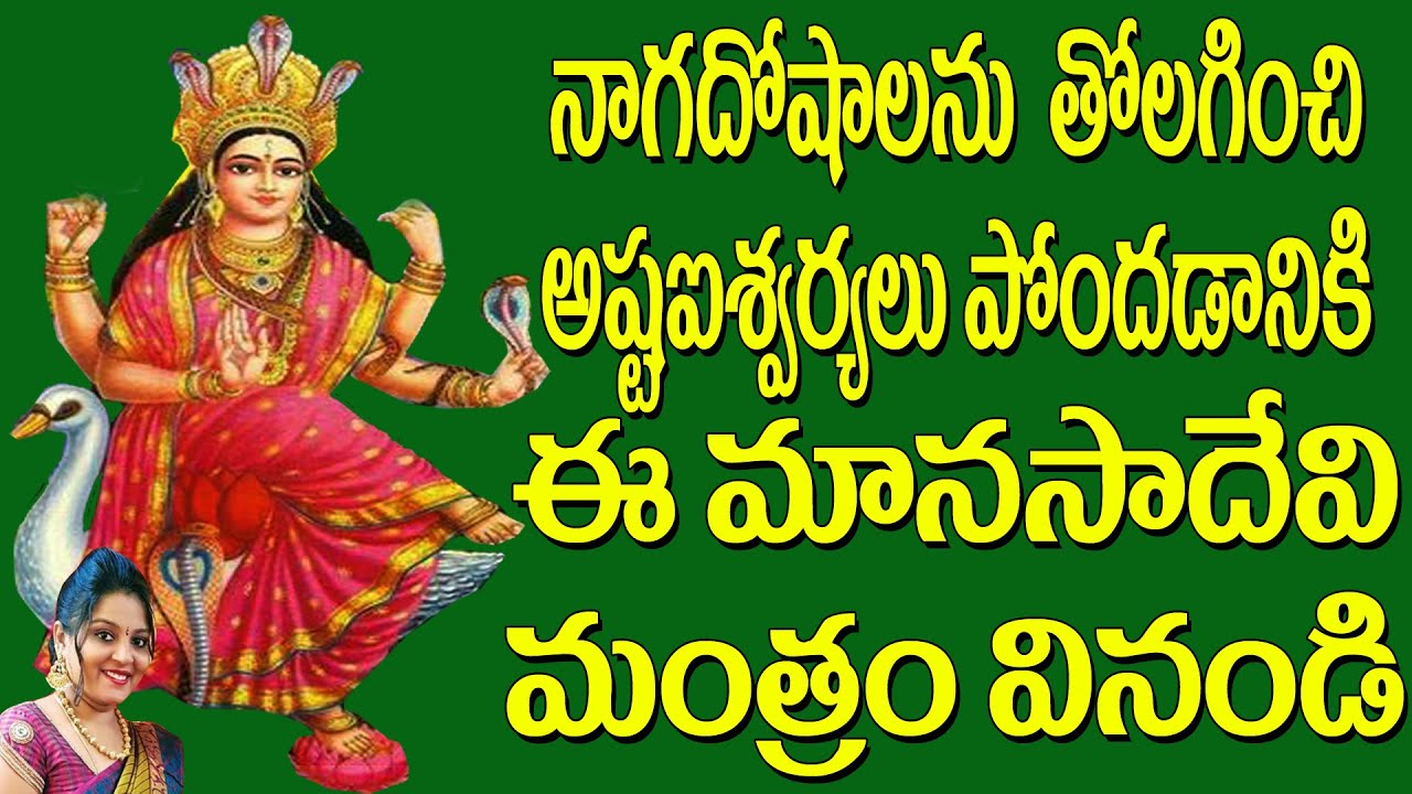 Manasa Devi Moola Mantram  goddess manasa devi  Devotional Songs  Jayasindoor Ammorlu Bhakthi