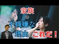 家族の不機嫌な理由はこれだ！