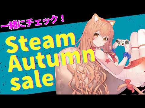 🔴【オータムセール/Autumn sale】一緒にチェックしてみる～^ↀᴥↀ^🐈【初見さん歓迎！】