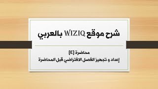 4- إعداد و تجهيز الفصول الافتراضية wiziq قبل دخول المحاضرة