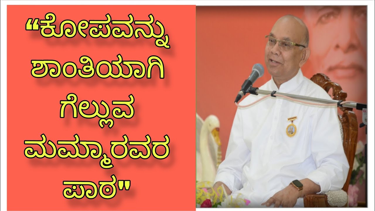 “ಕೋಪವನ್ನು ಶಾಂತಿಯಾಗಿ ಗೆಲ್ಲುವ ಮಮ್ಮಾರವರ ಪಾಠ