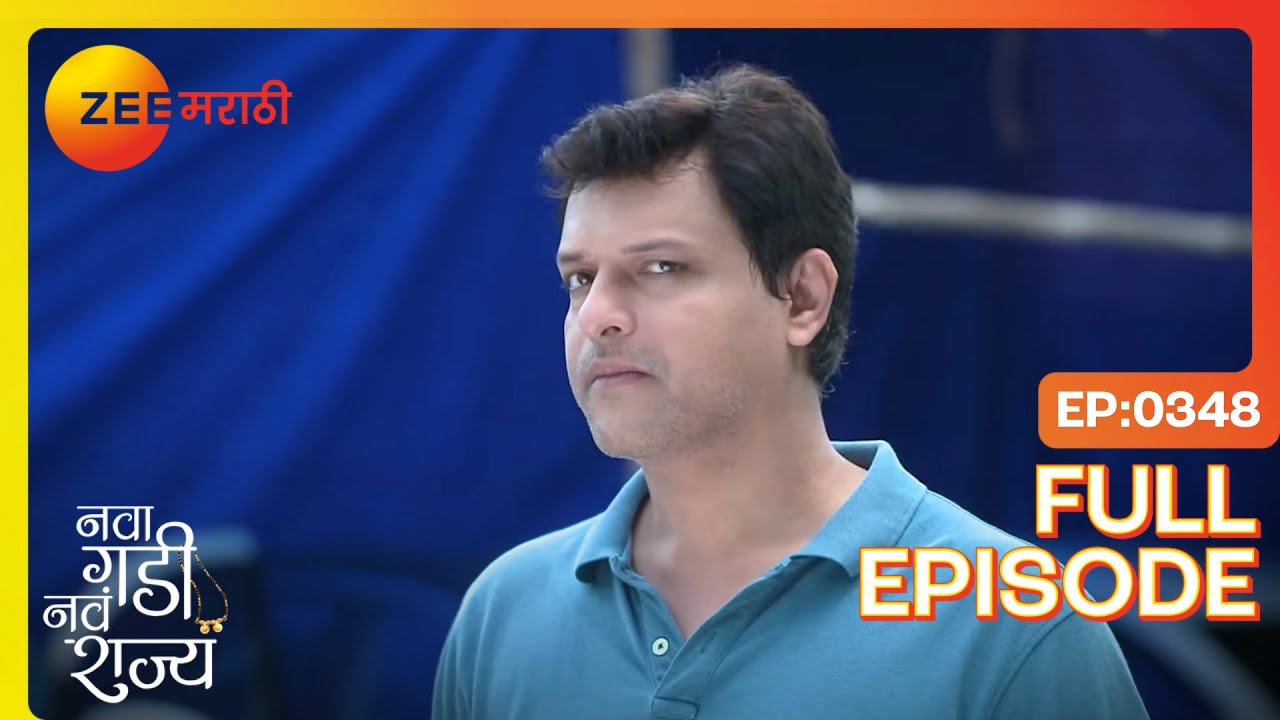 दुरुस्तीचा धक्का! राघवची चिंता, आनंदी काळजीत! | Nava Gadi Nava Rajya | Full Ep 348 | Zee Marathi