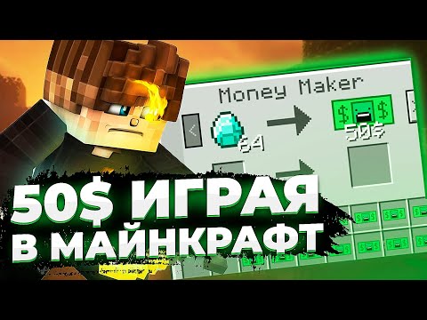 КАК ЗАРАБАТЫВАТЬ РЕАЛЬНЫЕ ДЕНЬГИ ИГРАЯ В МАЙНКРАФТ?