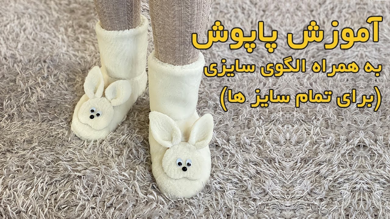 خانم تربچه: آموزش پاپوش با الگوی سایزی برای تمام سایزهاDIY slipper | with SIZE PATTERN for all sizes