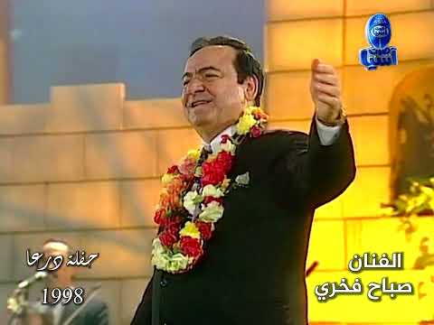 اسطورة الغناء العربي الفنان صباح فخري على العقيق اجتمعنا حفلة درعا 1998 الجزء الخامس