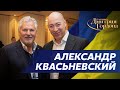 Экс-президент Польши Квасьневский. Ядерная война, Путин, «неонацист» Зеленский. В гостях у Гордона