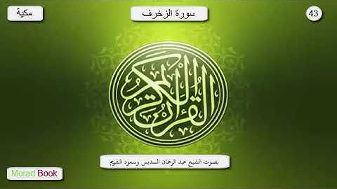 سورة الزخرف _ بصوت الشيخ عبد الرحمان السديس و سعود الشريم