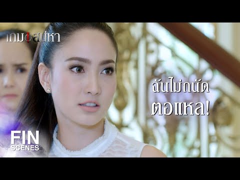 FIN | แค่ทำตัวให้น่าเคารพก็เท่านั้นเอง | เกมเสน่หา EP.9 | Ch3Thailand