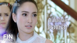 FIN | แค่ทำตัวให้น่าเคารพก็เท่านั้นเอง | เกมเสน่หา EP.9 | Ch3Thailand