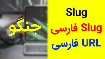 آموزش جنگو- اسلاگ فارسی - آدرس فارسی - slug فارسی - url فارسی -  | slug django