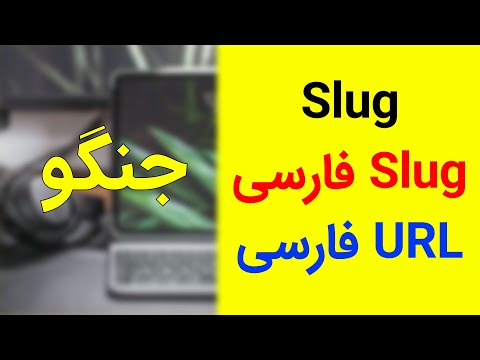 تصویری: Project Slug چیست؟