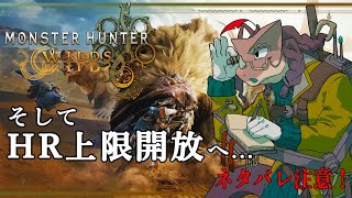 【モンスターハンターワイルズ】そして至る、HR開放へ...【ネタバレ注意】