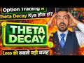 Option Trading में Theta Decay कैसे काम करता है ?