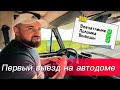 ПЕРВЫЙ ВЫЕЗД НА АВТОДОМЕ: впечатления, поломка и выводы