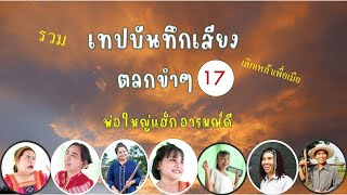 รวมเทปบันทึกเสียงตลกขำๆ 17, เลิกเหล้าเพื่อเมีย , ตลกคลายเครียด