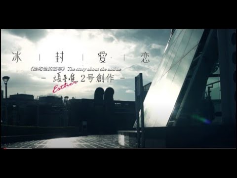 在 YouTube 上观看 張星唯《冰封愛戀》官方 MV