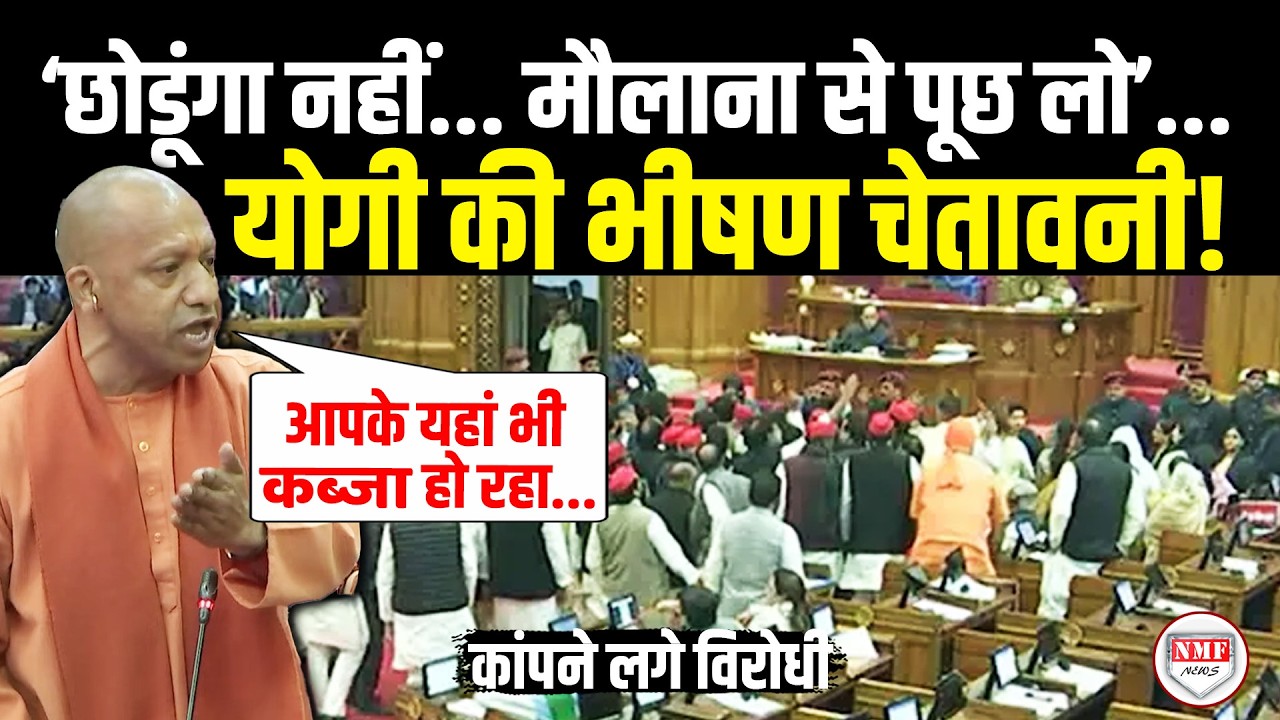 सदन में अचानक गुस्से में आए Yogi, दी भयंकर चेतावनी, कांपने लगे विपक्षी, मौलाना पर रौद्र रूप! Yogi
