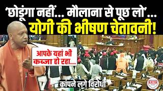 सदन म अचनक गसस म आए Yogi, द भयकर चतवन, कपन लग वपकष, मलन पर रदर रप Yogi