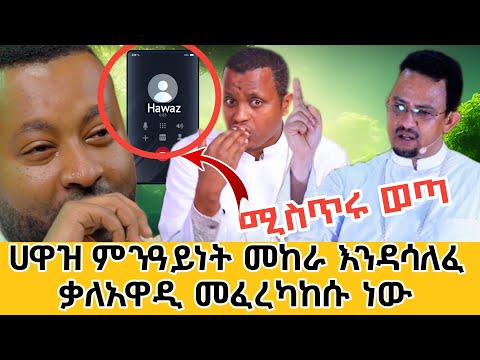 ሚስጥሩ ወጣ ቃለአዋዲ መፈረካከሱ ነው ሀዋዝ ተገኝ ወደ ኦርቶዶክስ መመለስ ተቋማዊ ዕቅበተ እምነት Hawaz Tegegn Back To Orthodox
