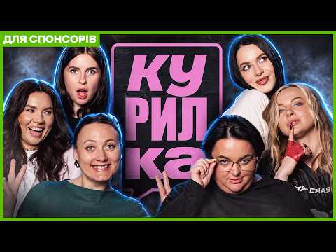 КУРИЛКА #7 | ТКАЧЕНКО, ХРАМАСОМА, ТА САМА МАРІНА , БІЛОЦЕРКОВЕЦЬ, ГНІДЕНКО, КОТ