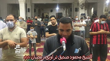 الشيخ محمود صديق آيات من سورة الفرقان تراويح رمضان 2021
