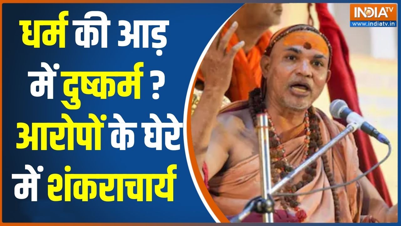 Avimukteshwaranand Controversy: धर्म की आड़ में दुष्कर्म ? आरोपों के घेरे में शंकराचार्य | POCSO Act