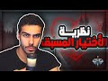 الحلقة 17 نظرية الاختيار المسبق البريسيلكشن سهرة ريدبيل مع الشباب 18
