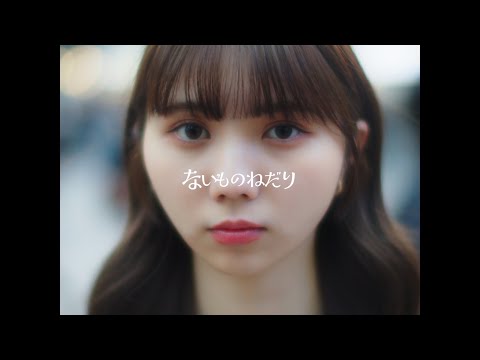 のんぴー 『ないものねだり』Official Music Video