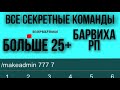 Абсолютно все секретные команды. Барвиха РП.