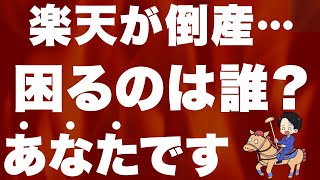 【借金地獄】楽天は倒産する!? 倒産したらどうなる!? ガチ解説します