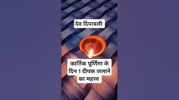 कार्तिक पूर्णिमा के दिन 1 दीपक जलाने का महत्त्व। #devdipawali #pradeepmishra #kartikmass #purnima