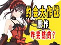 《约会大作战》原作是咋完结的 ？