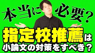 【本当に必要？】指定校推薦は小論文の対策をすべき？