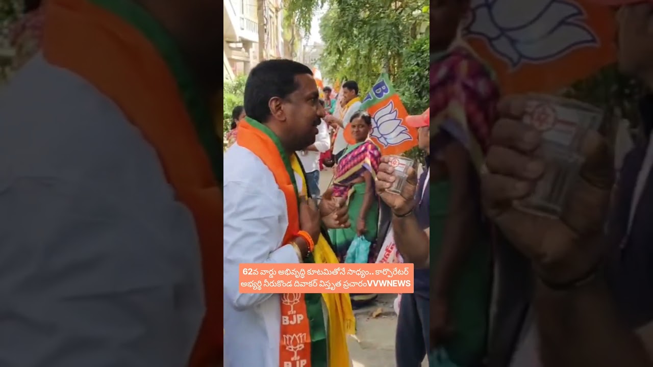 62వ వార్డు అభివృద్ధి కూటమితోనే సాధ్యం.. కార్పొరేటర్ అభ్యర్థి నీరుకొండ దివాకర్ విస్తృత ప్రచారం..*