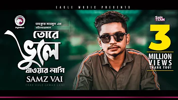 Samz Vai | Tore Vule Jawar Lagi | তোরে ভুলে যাওয়ার লাগি | Bengali Song | 2019