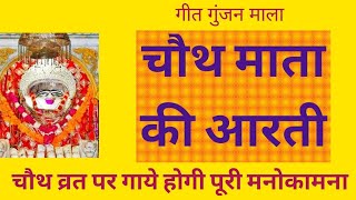 चौथ माता की आरती