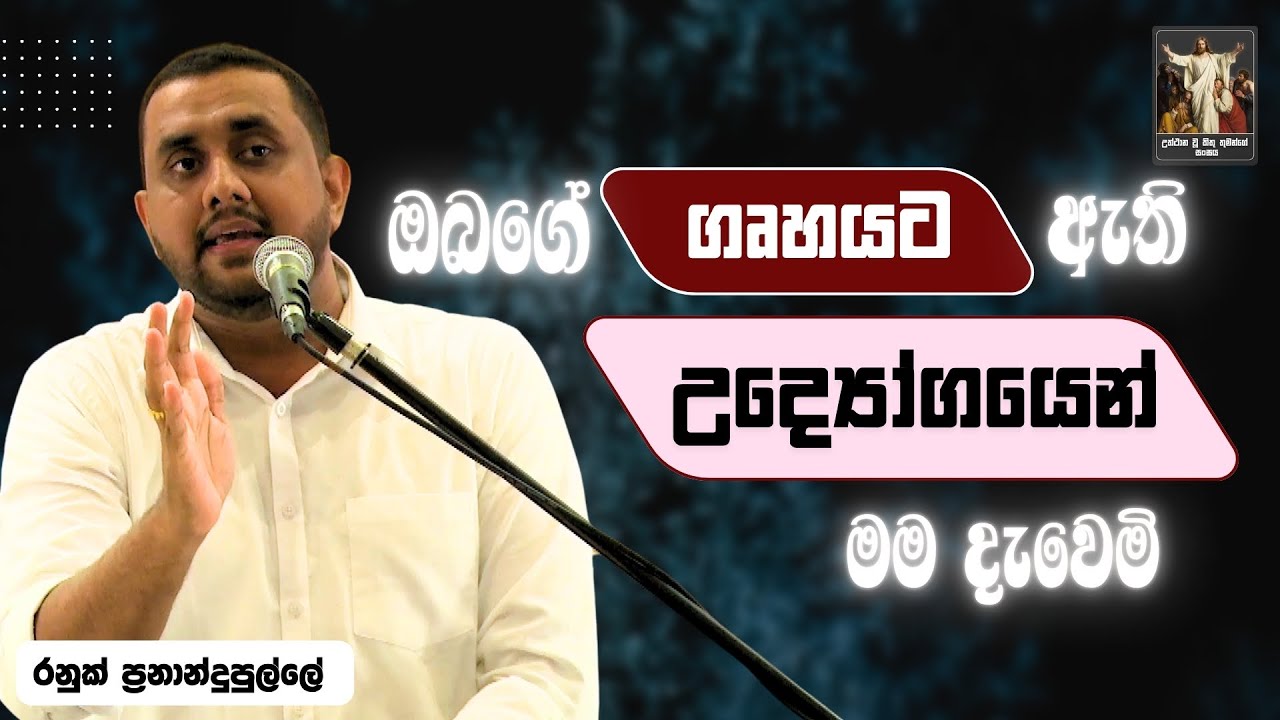 ඔබගේ ගෘහයට ඇති උද්‍යෝගයෙන් මම දැවෙමි I Ranuk Fernandopulle | CRL