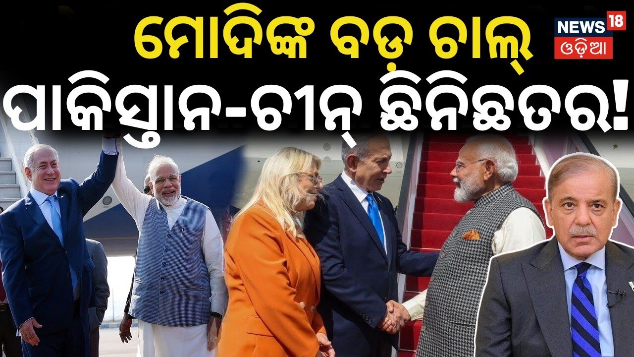 ମୋଦିଙ୍କ ବଡ଼ ଚାଲ୍ : Iron Dome India | Israel India defense Deal | Iron Dome | Modi-Netanyahu | N18V
