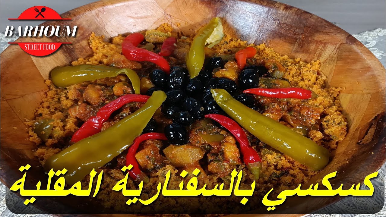 طريقة تحضير كسكسي بالسفنارية المقُلْيَة من مطبخ مهى قصرهلال