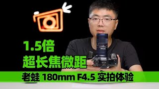 1 5倍超长焦微距 老蛙 180mm F4 5 实拍体验