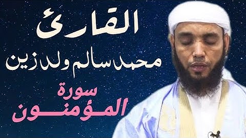 23 سورة المؤمنون للقارئ محمد سالم ولد زين