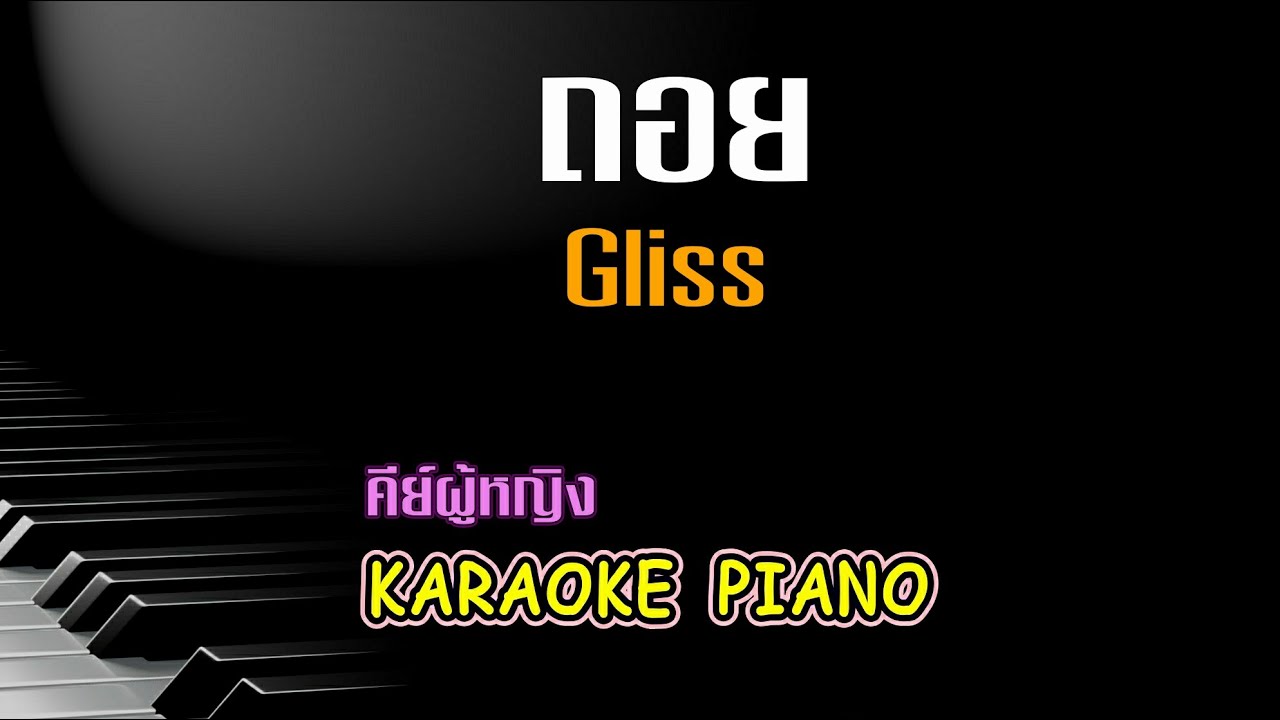ถอย - gliss l คีย์ผู้หญิง คาราโอเกะ เปียโน [Tonx]