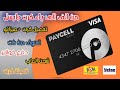 كرت بايسل paycell +تفعيل كرت وشرح ميزاتو واعداداتو+طرق تعبئة +ارسال اموال كل شي من الف الى ياء 2021